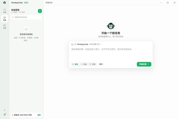 monkeycode智能开发平台 v54923.0.0.0 最新版 1