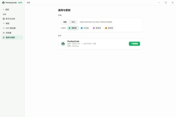 monkeycode智能开发平台 v54923.0.0.0 最新版 4