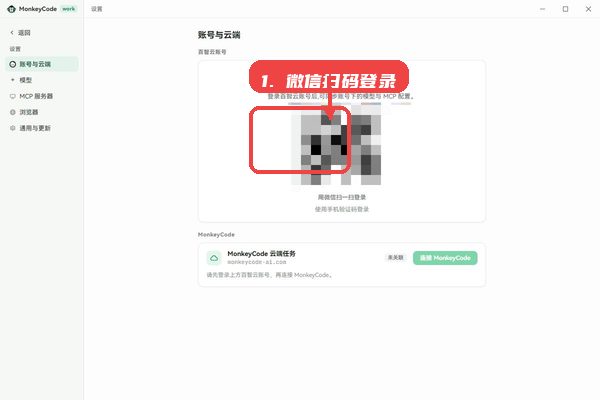 MonkeyCode教程图:第一步,微信扫码登录云端账号。 微信扫码登录云端账号。