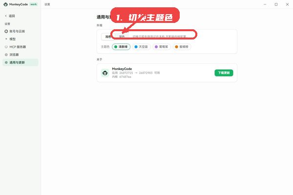 MonkeyCode教程图:第五步,切换主题色和检查更新。 切换主题色和检查更新。