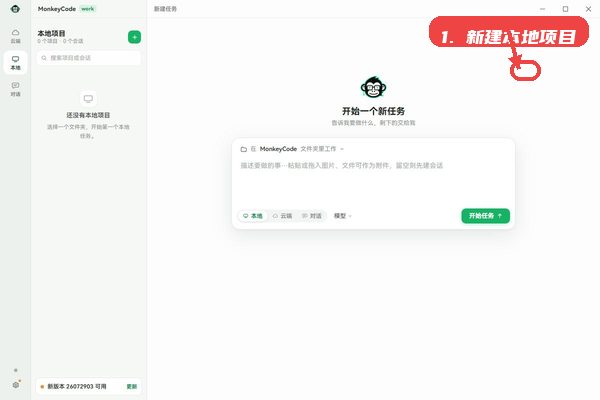 MonkeyCode教程图:第二步,新建本地项目管理任务。 新建本地项目管理任务。