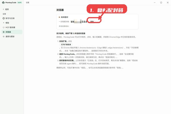 MonkeyCode教程图:第四步,复制配对码完成浏览器扩展配对 复制配对码完成浏览器扩展配对。
