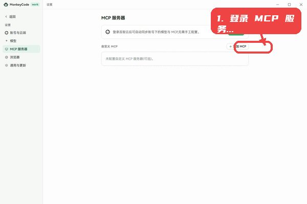 MonkeyCode教程图:第三步,登录 MCP 服务器。 登录 MCP 服务器。