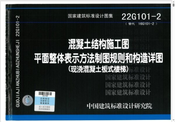 22g101-2现浇混凝土楼梯图集 PDF电子版 0