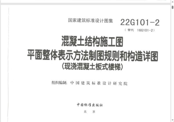 22g101-2现浇混凝土楼梯图集 PDF电子版 2