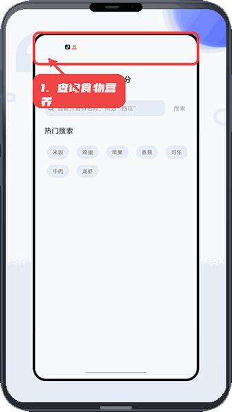 悦跑步教程图:第四步,查询食物营养。 查询食物营养。