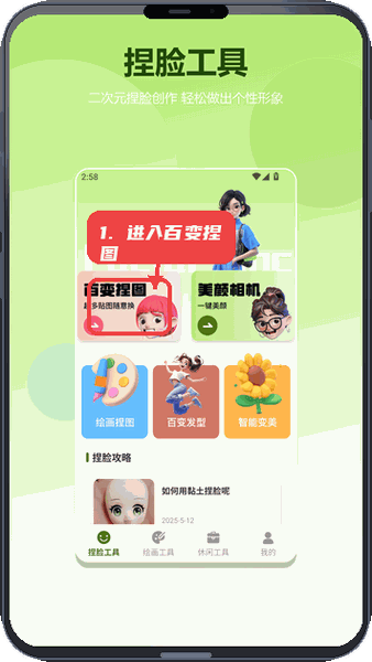朋友收集梦想生活教程图:第一步,进入百变捏图功能。 进入百变捏图功能。