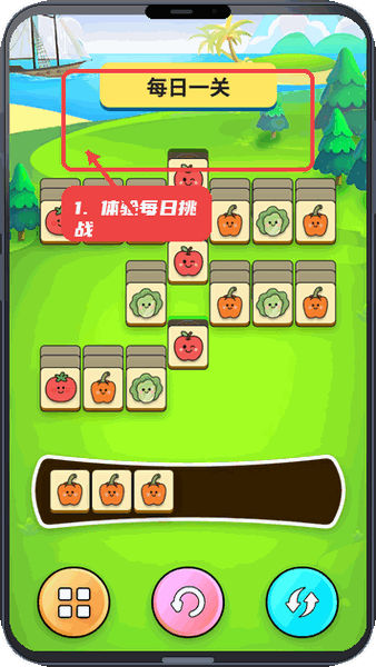 缤纷蔬菜图鉴教程图:第二步,体验每日挑战。 体验每日挑战。