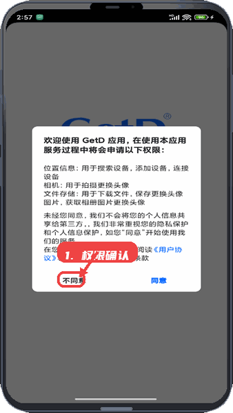 GetD教程图:第一步,权限确认。 权限确认。
