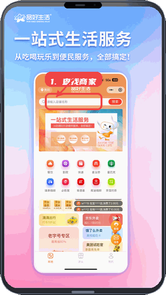 品好生活教程图:第一步,查找商家。 查找商家。