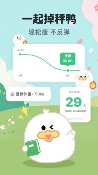 掉秤鸭免费版 v1.0.5.0 安卓版 0