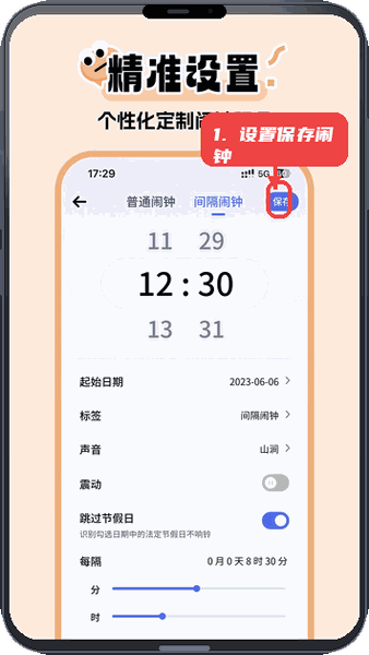 超级闹钟教程图:第三步,设置和保存闹钟。 设置和保存闹钟。