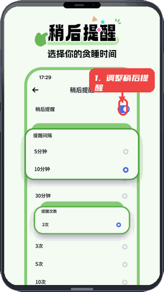 超级闹钟教程图:第四步,调整稍后提醒。 调整稍后提醒。
