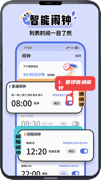 超级闹钟教程图:第一步,管理普通闹钟。 管理普通闹钟。