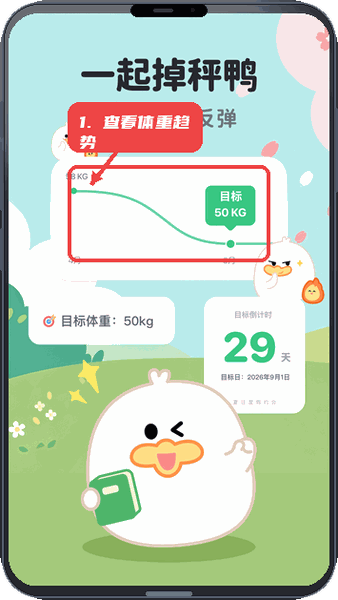 掉秤鸭教程图:第一步,查看体重趋势和目标。 查看体重趋势和目标。