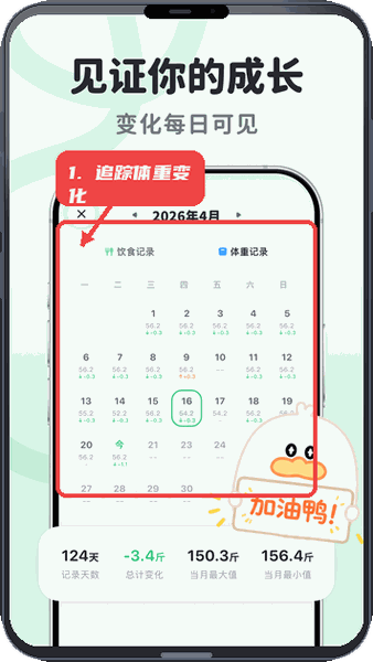 掉秤鸭教程图:第五步,追踪体重变化。 追踪体重变化。