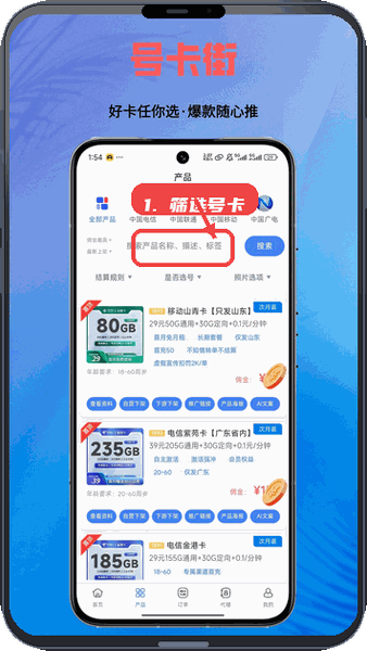 号卡街教程图:第三步,查找并筛选号卡产品。 查找并筛选号卡产品。
