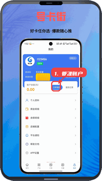号卡街教程图:第四步,管理个人账户和收益。 管理个人账户和收益。