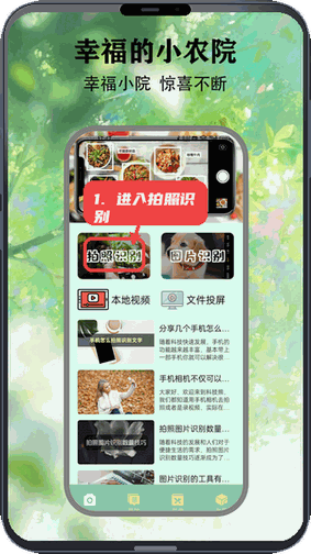 幸福农家小院教程图:第一步,进入拍照识别功能。 进入拍照识别功能。