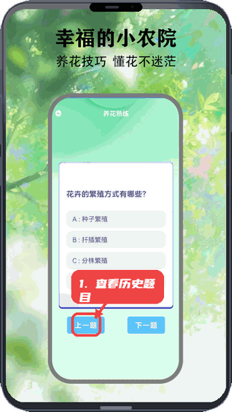 幸福农家小院教程图:第四步,查看养花答题的历史题目。 查看养花答题的历史题目。