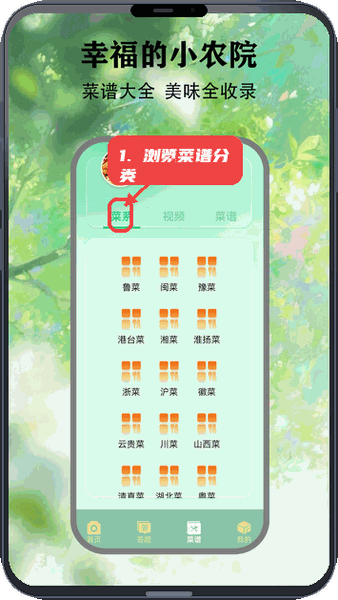 幸福农家小院教程图:第三步,浏览菜谱分类。 浏览菜谱分类。