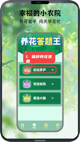 幸福农家小院教程图:第二步,体验养花答题王。 体验养花答题王。