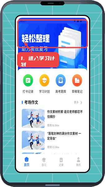 云简讯教程图:第一步,进入学习计划页面。 进入学习计划页面。
