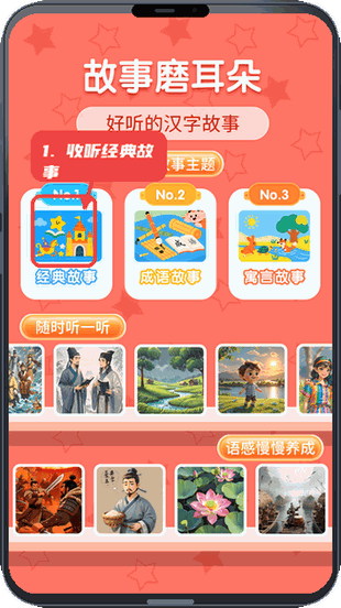 韵文识字教程图:第四步,收听经典故事。 收听经典故事。