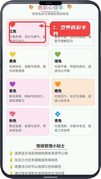 七彩箭头教程图:第二步,查看色彩心理学卡片。 查看色彩心理学卡片。