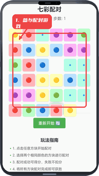 七彩箭头教程图:第三步,参与七彩配对游戏。 参与七彩配对游戏。