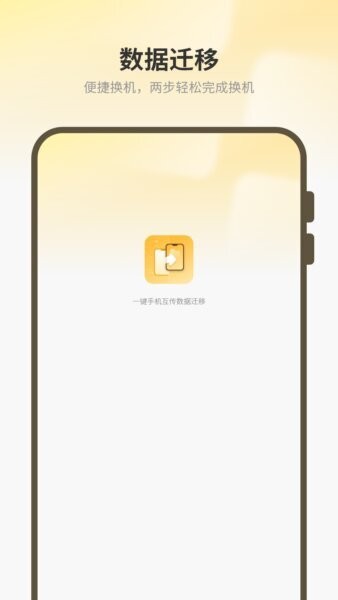 一键换机互传最新版 v5 安卓版 0