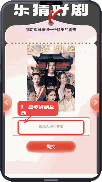 月赚剧场教程图:第三步,参与猜剧互动。 参与猜剧互动。