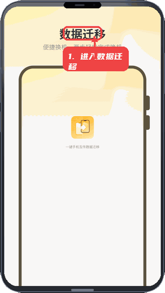 一键换机互传教程图:第一步,进入数据迁移页面。 进入数据迁移页面。