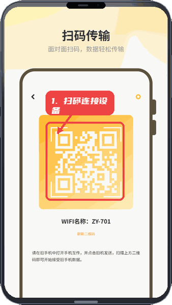 一键换机互传教程图:第二步,扫码连接旧设备。 扫码连接旧设备。