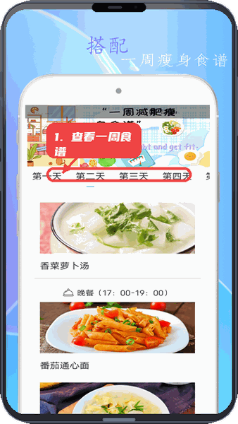 简约辟谷教程图:第三步,查看一周食谱规划。 查看一周食谱规划。