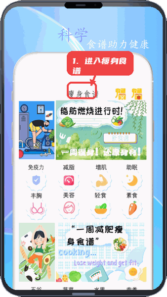 简约辟谷教程图:第一步,进入瘦身食谱模块。 进入瘦身食谱模块。