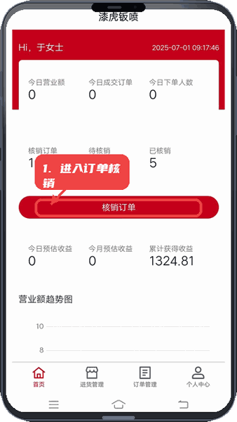 漆虎钣喷教程图:第一步,进入订单核销页面。 进入订单核销页面。