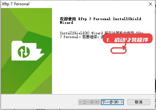 xftp教程图:第一步,启动安装程序。 启动安装程序。