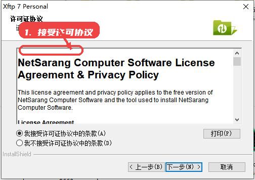 xftp教程图:第二步,阅读并接受许可协议。 阅读并接受许可协议。