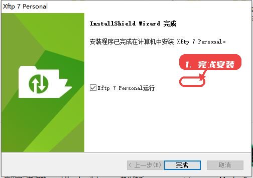 xftp教程图:第四步,完成安装。 完成安装。
