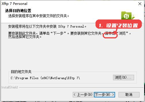 xftp教程图:第三步,设置安装位置。 设置安装位置。