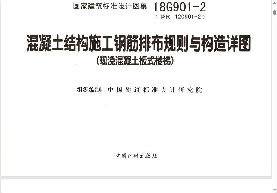 18G901-2混凝土图集 最新版 3