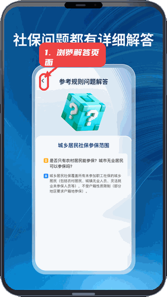 社保一点通教程图:第一步,浏览社保问题解答页面。 浏览社保问题解答页面。