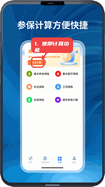 社保一点通教程图:第三步,使用社保和房贷计算功能。 使用社保和房贷计算功能。