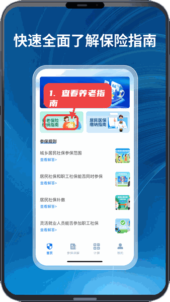 社保一点通教程图:第二步,查看养老保险缴纳指南。 查看养老保险缴纳指南。