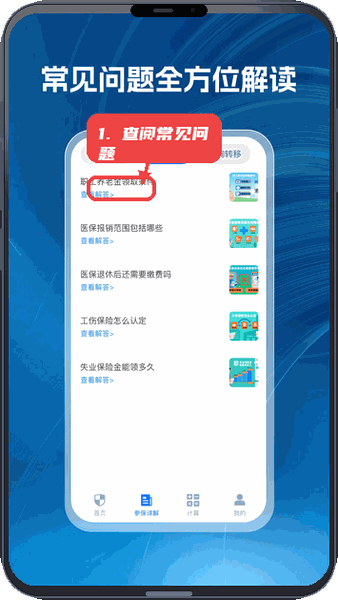 社保一点通教程图:第四步,查阅常见问题解读。 查阅常见问题解读。