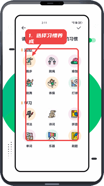 计划教练教程图:第四步,选择习惯进行养成。 选择习惯进行养成。