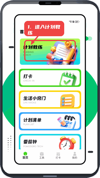 计划教练教程图:第一步,进入计划教练模块。 进入计划教练模块。