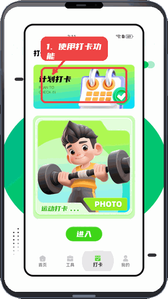 计划教练教程图:第三步,使用打卡功能。 使用打卡功能。