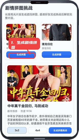生成剧情拼图挑战。